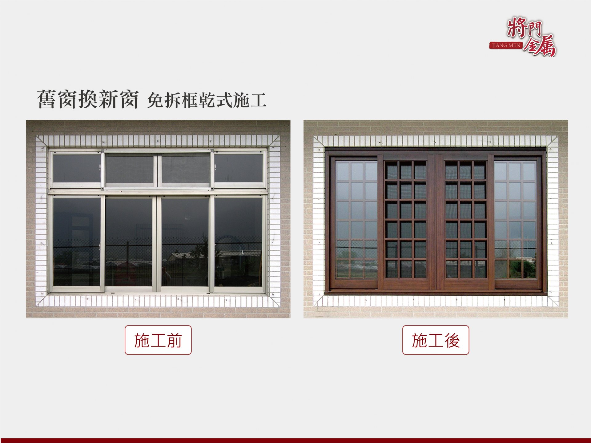 舊鋁窗改氣密窗