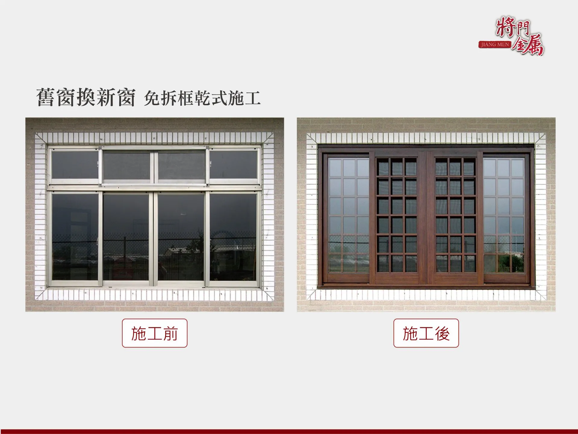 舊鋁窗改氣密窗